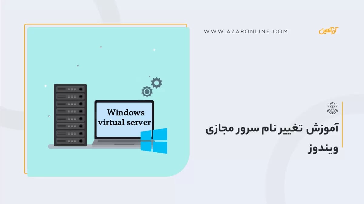آموزش تغییر نام سرور مجازی ویندوز