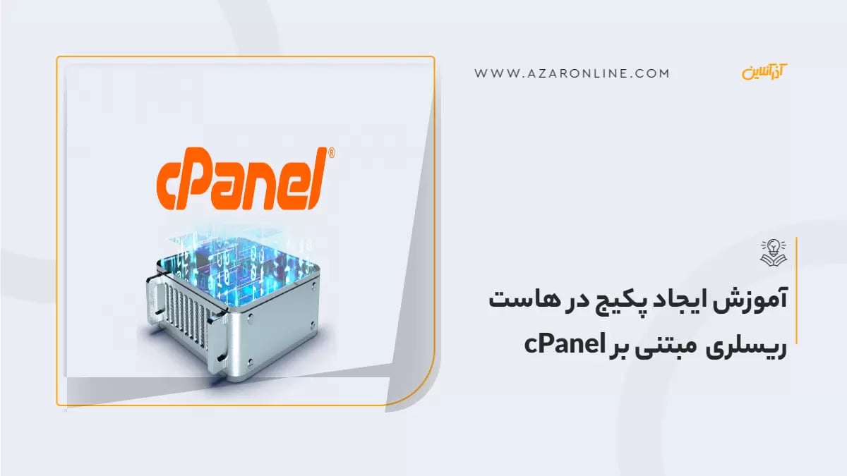 آموزش ایجاد پکیج در هاست ریسلری مبتنی بر cPanel