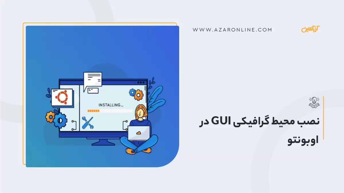 نصب محیط گرافیکی GUI در اوبونتو