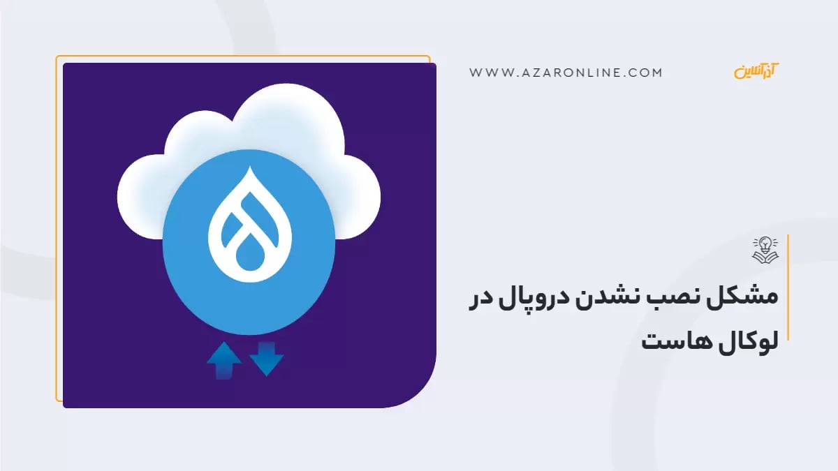 مشکل نصب نشدن دروپال در لوکال هاست
