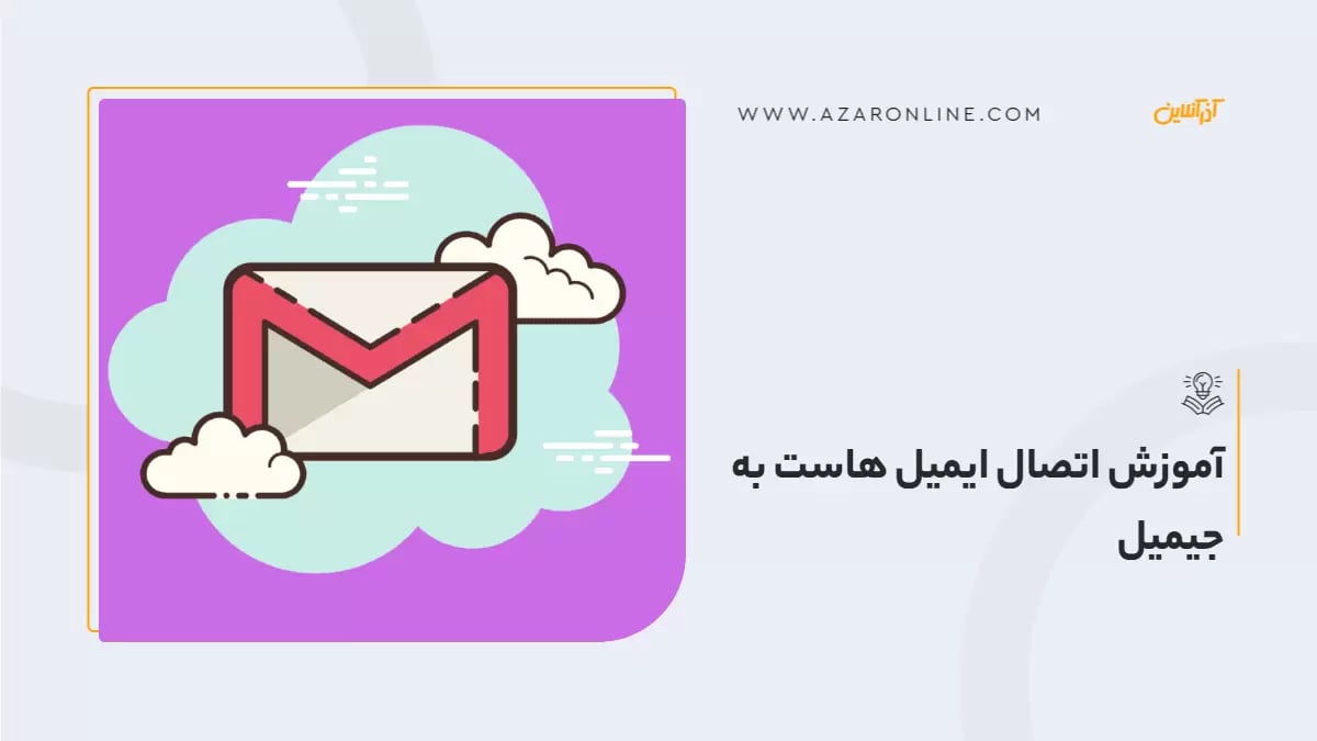 آموزش اتصال ایمیل هاست به جیمیل