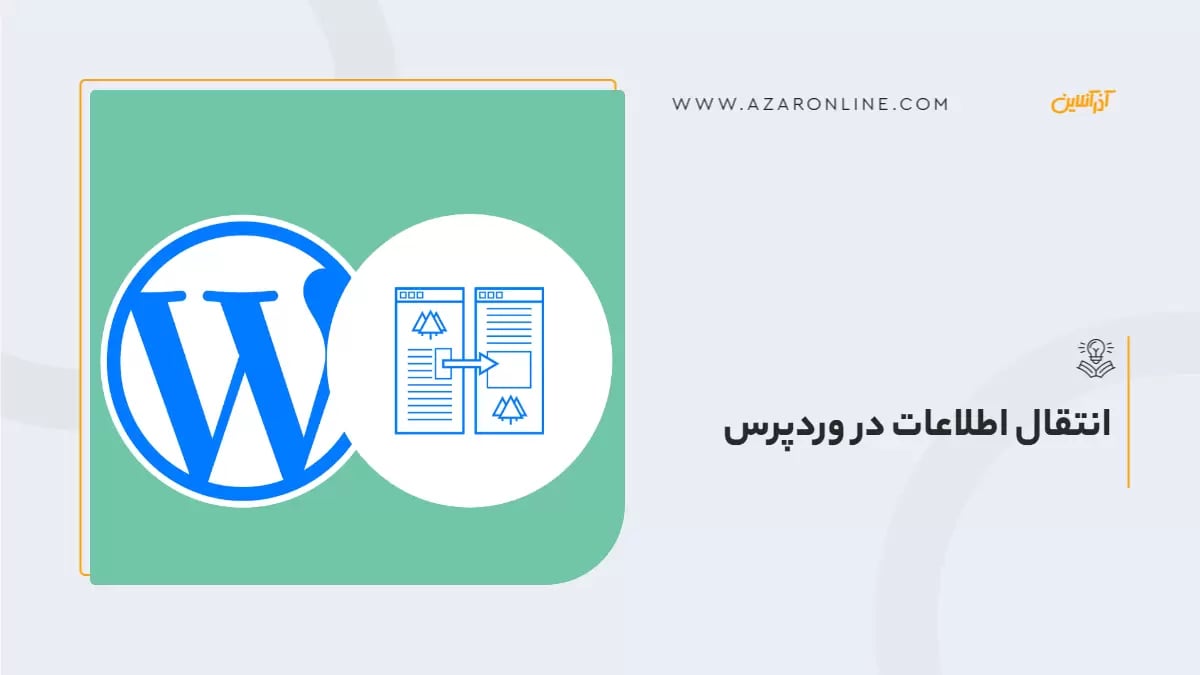 انتقال اطلاعات در وردپرس