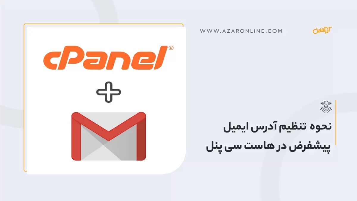 نحوه تنظیم آدرس ایمیل پیشفرض در هاست سی پنل