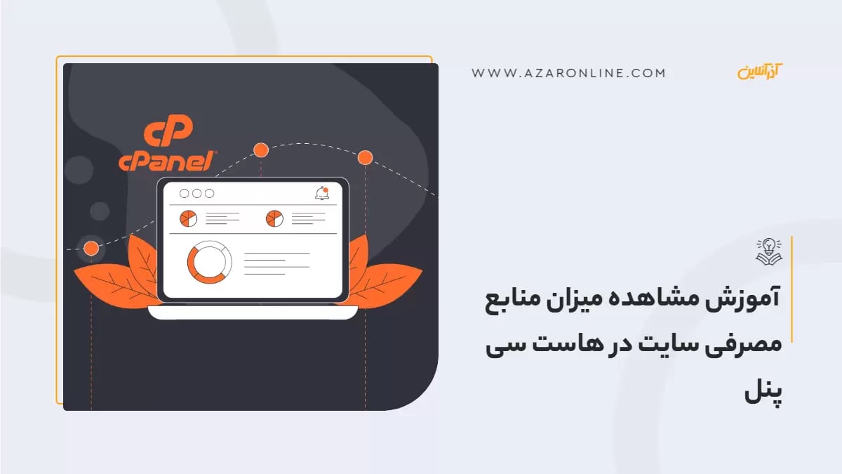  آموزش مشاهده میزان منابع مصرفی سایت در هاست سی پنل