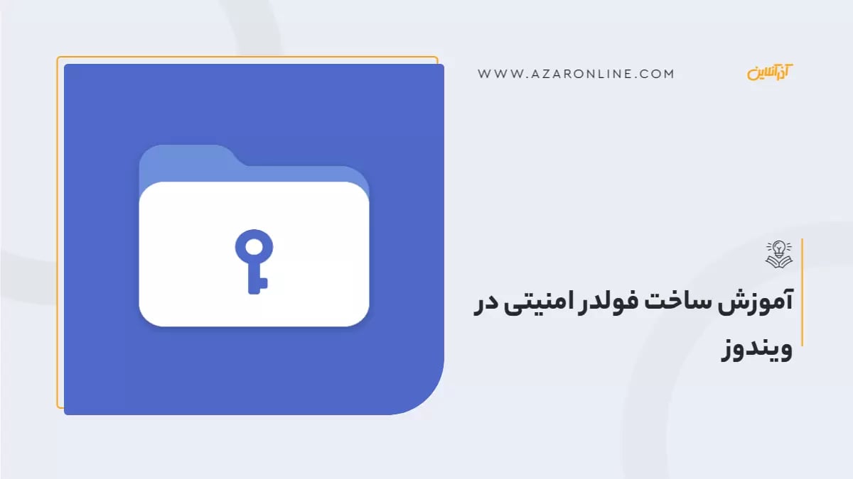 آموزش ساخت فولدر امنیتی در ویندوز