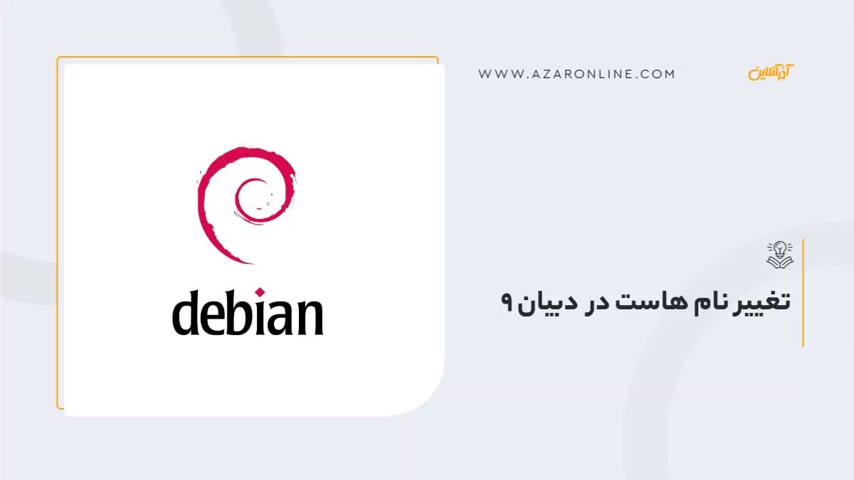 تغییر نام هاست در دبیان 9
