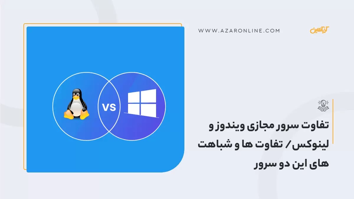 تفاوت سرور مجازی ویندوز و لینوکس/ تفاوت ها و شباهت های این دو سرور