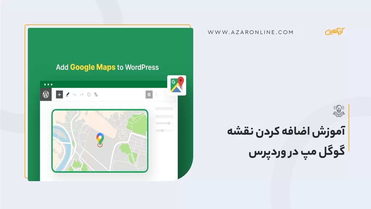 آموزش اضافه کردن نقشه گوگل مپ در وردپرس