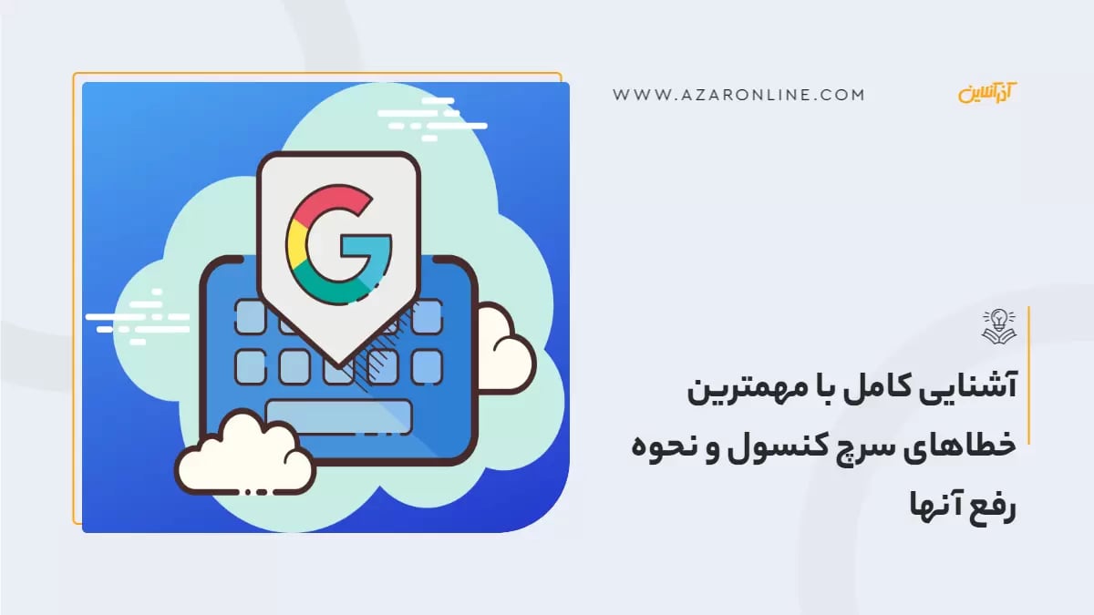 آشنایی کامل با مهمترین خطاهای سرچ کنسول و نحوه رفع آنها
