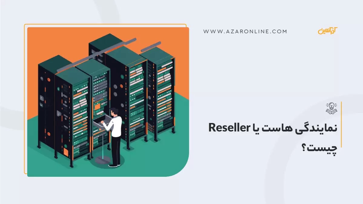 نمایندگی هاست یا Reseller چیست؟