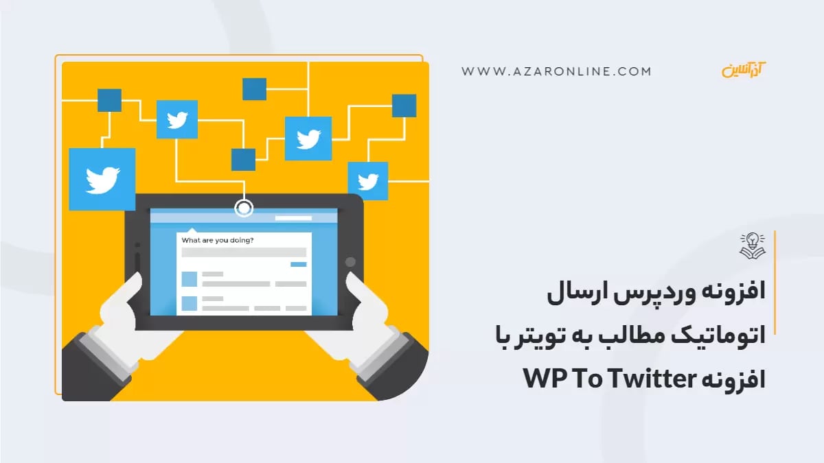افزونه وردپرس ارسال اتوماتیک مطالب به تویتر  با افزونه WP To Twitter