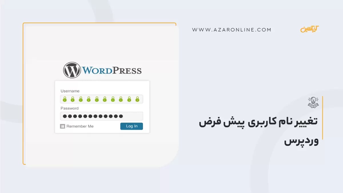 تغییر نام کاربری پیش فرض وردپرس