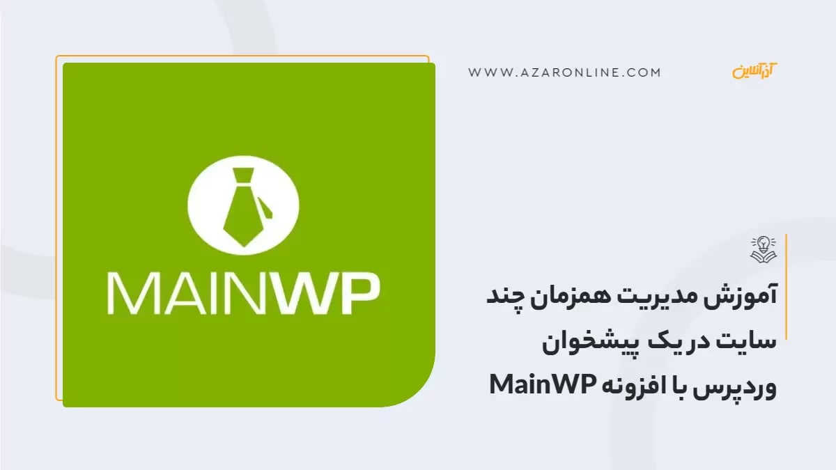 آموزش مدیریت همزمان چند سایت در یک پیشخوان وردپرس با افزونه MainWP