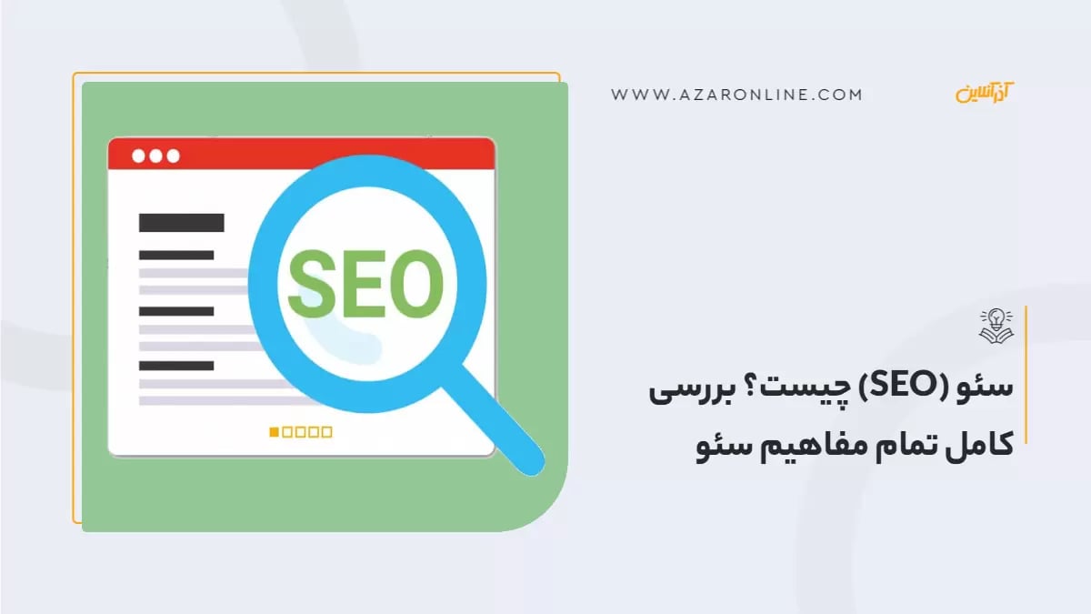 سئو (SEO) چیست؟ بررسی کامل تمام مفاهیم سئو