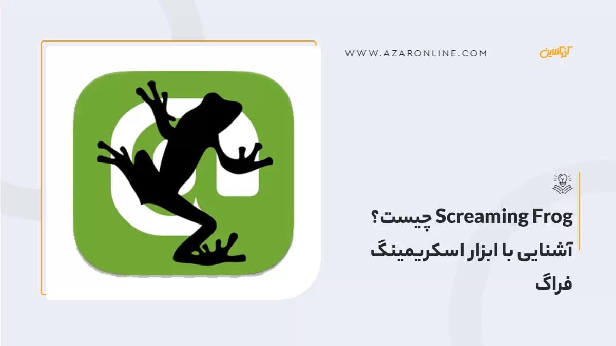 Screaming Frog چیست؟آشنایی با ابزار اسکریمینگ فراگ 