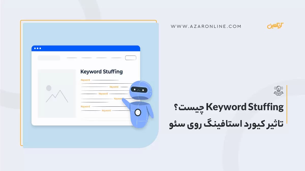 Keyword Stuffing چیست؟ تاثیر کیورد استافینگ روی سئو