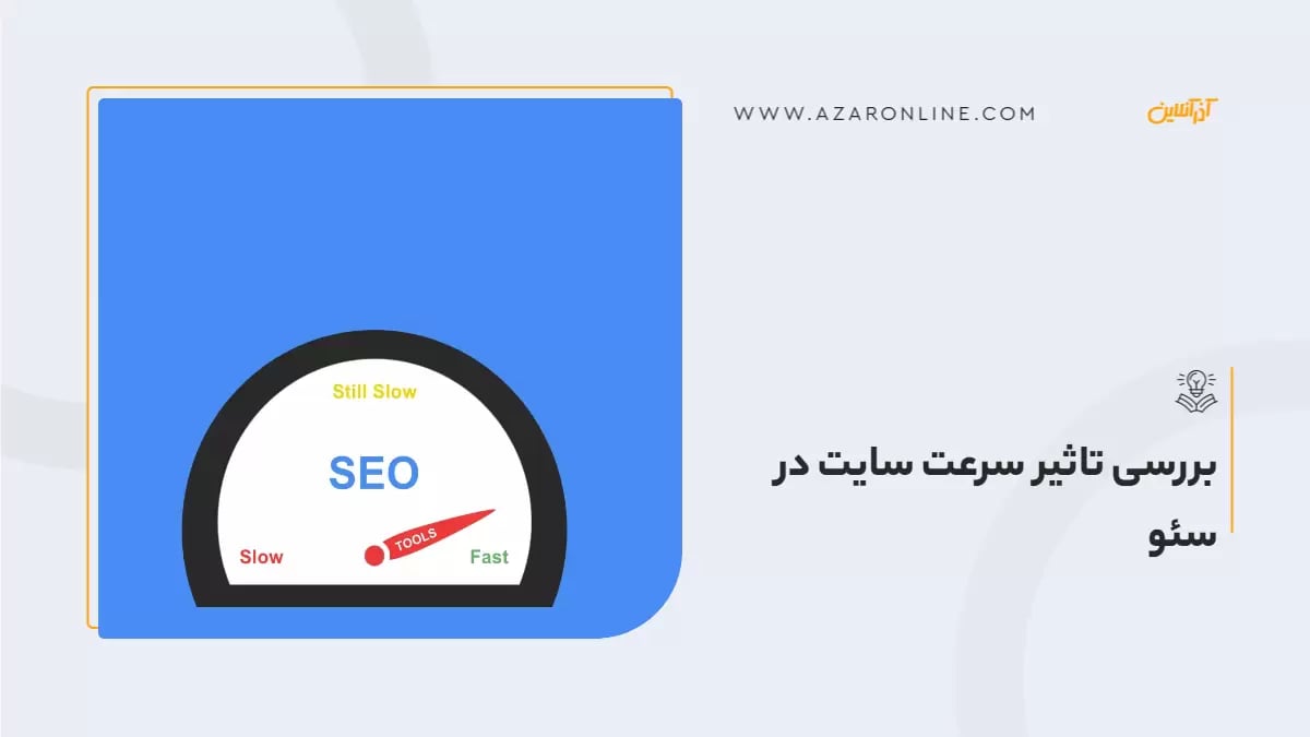 بررسی تاثیر سرعت سایت در سئو 
