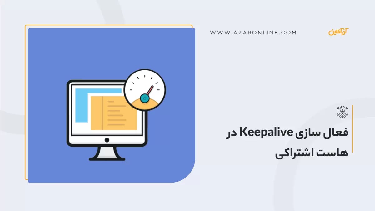 فعال سازی Keepalive در هاست اشتراکی