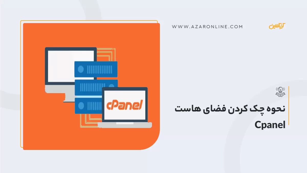 چک کردن فضای هاست Cpanel
