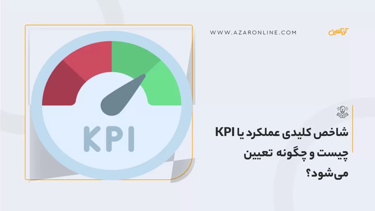 شاخص کلیدی عملکرد یا KPI چیست و چگونه تعیین می‌شود؟