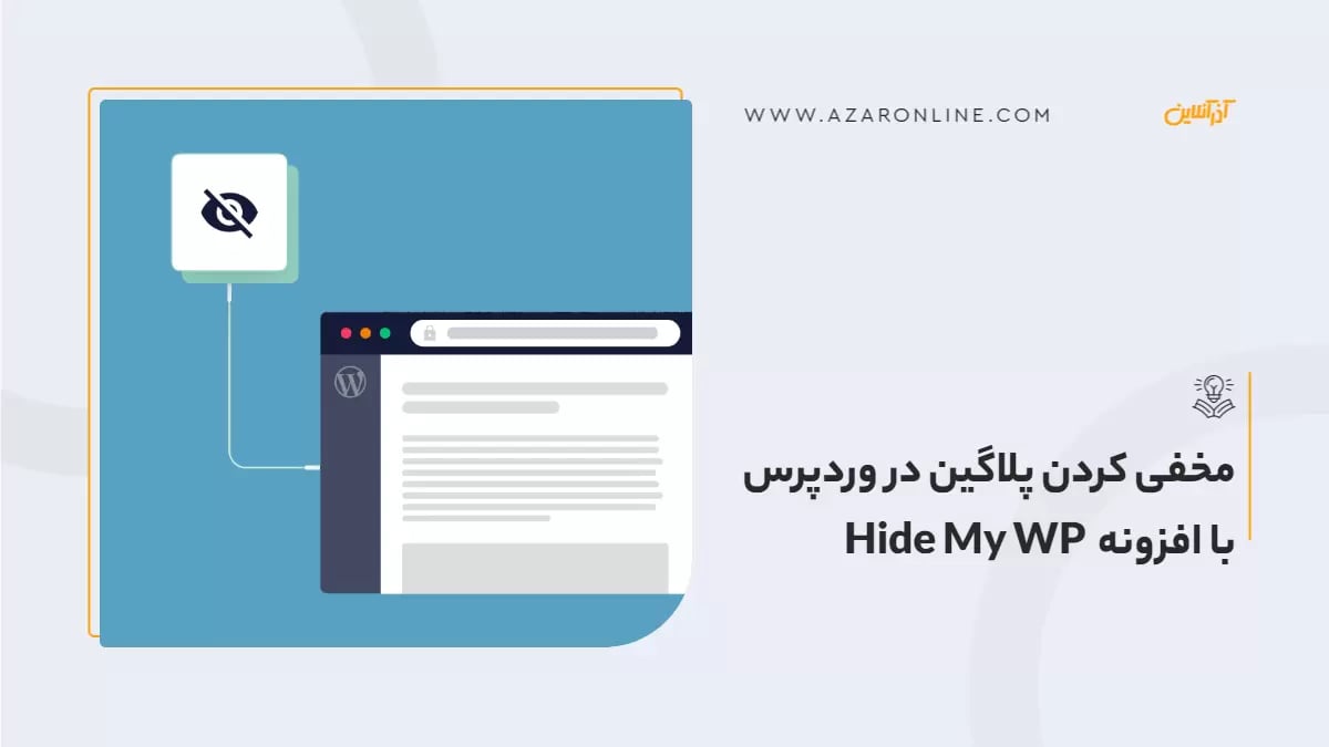 مخفی کردن پلاگین در وردپرس با افزونه  Hide My WP
