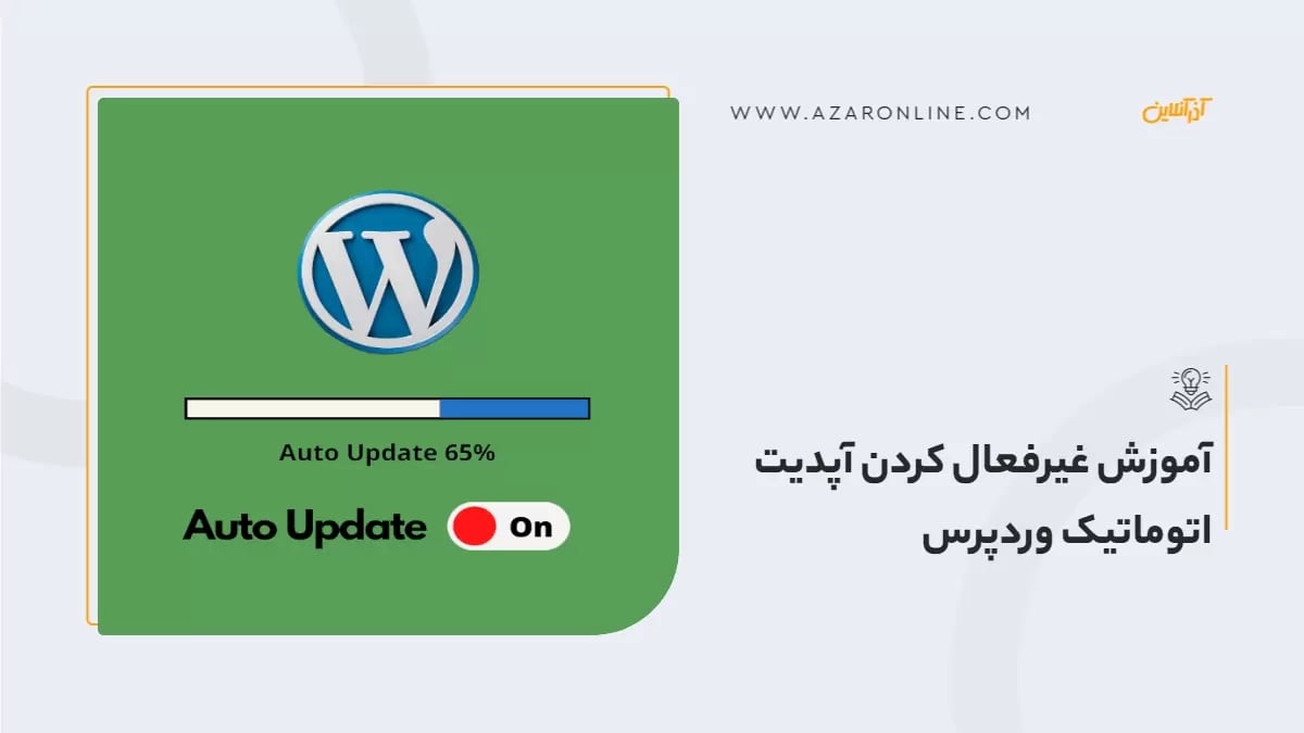 آموزش غیرفعال کردن آپدیت اتوماتیک وردپرس
