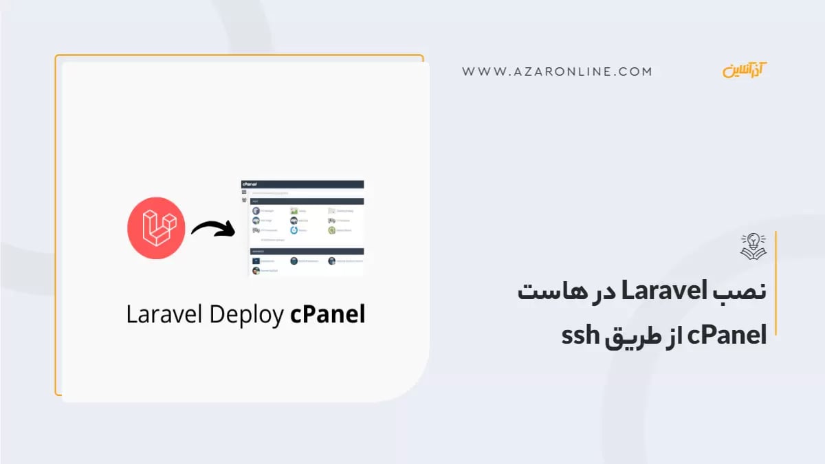 نصب Laravel در هاست cPanel از طریق ssh  