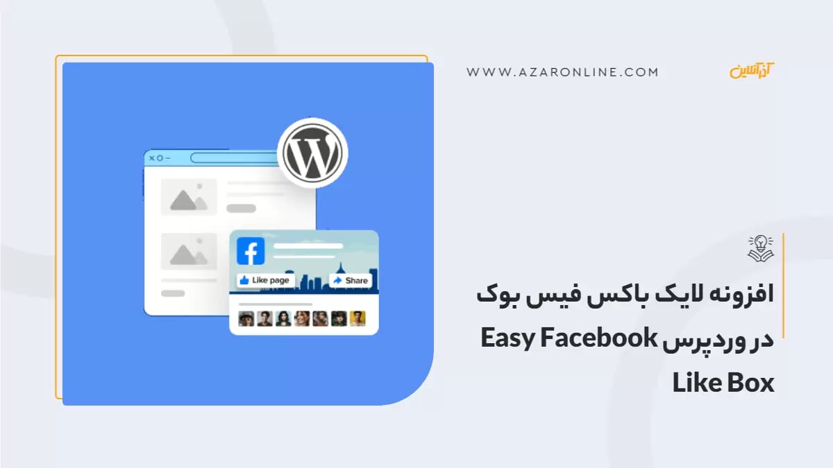افزونه لایک باکس فیس بوک در وردپرس Easy Facebook Like Box