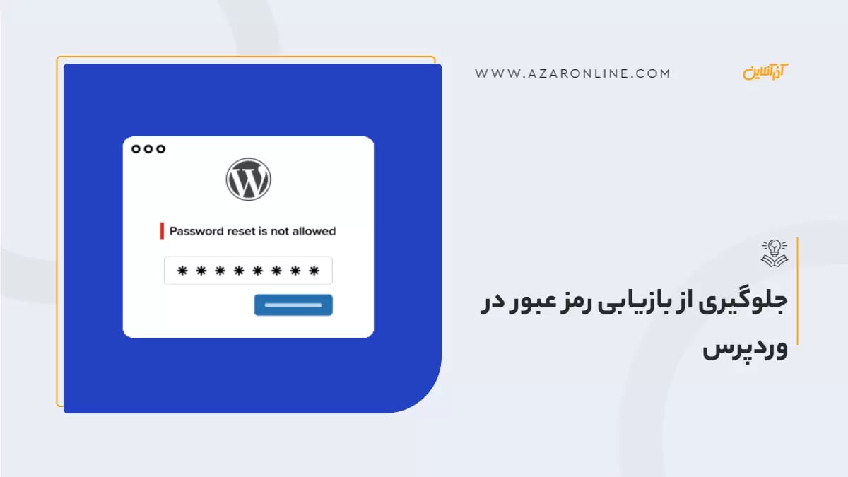 جلوگیری از بازیابی رمز عبور در وردپرس