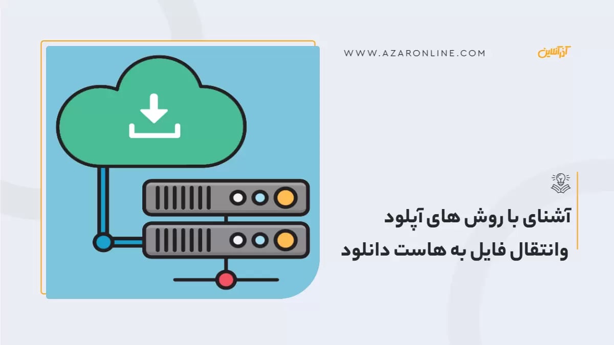 آشنایی با روش های آپلود وانتقال فایل به هاست دانلود