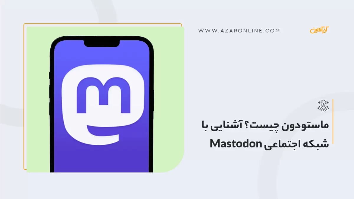 ماستودون چیست؟ آشنایی با شبکه اجتماعی  Mastodon