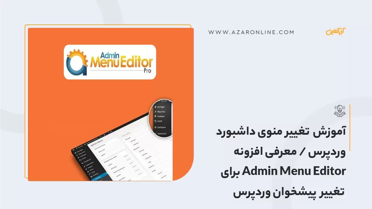 آموزش تغییر منوی داشبورد وردپرس / معرفی  افزونه Admin Menu Editor برای تغییر پیشخوان وردپرس