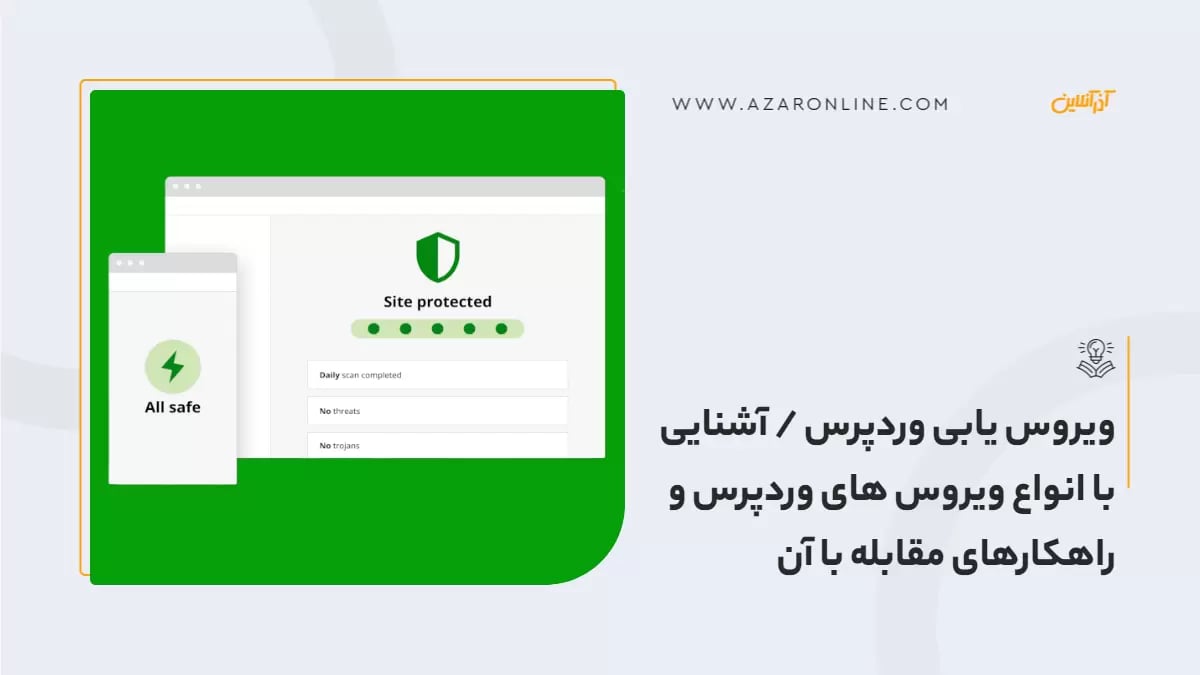 ویروس یابی وردپرس / آشنایی با انواع ویروس های وردپرس و راهکارهای مقابله با آن