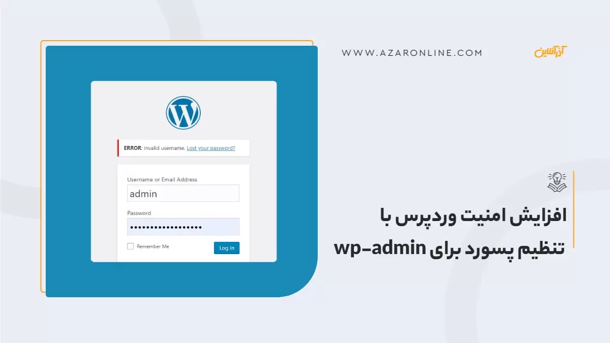 افزایش امنیت وردپرس با تنظیم پسورد برای wp-admin
