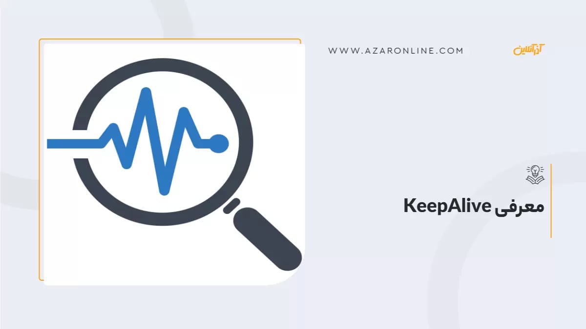معرفی KeepAlive