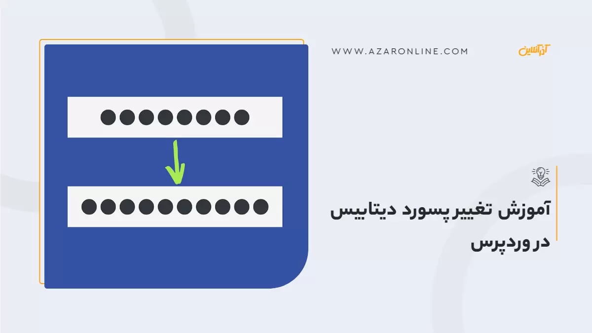 آموزش تغییر پسورد دیتابیس در وردپرس