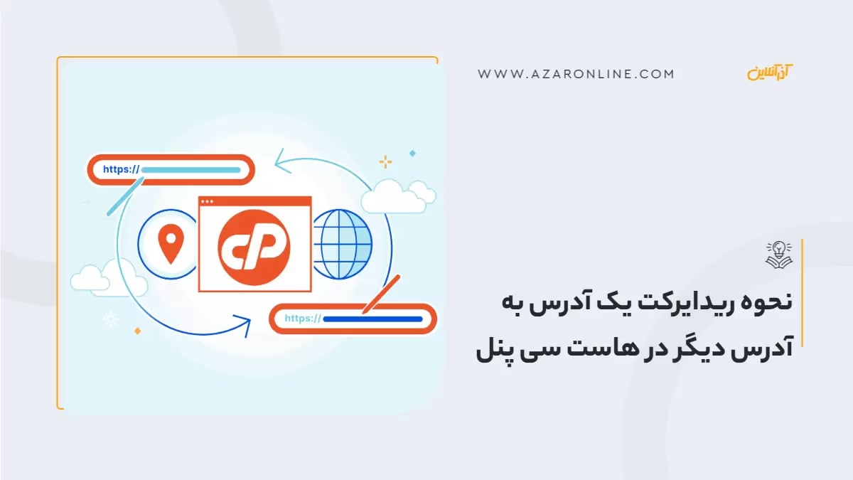 نحوه ریدایرکت یک آدرس به آدرس دیگر در هاست سی پنل