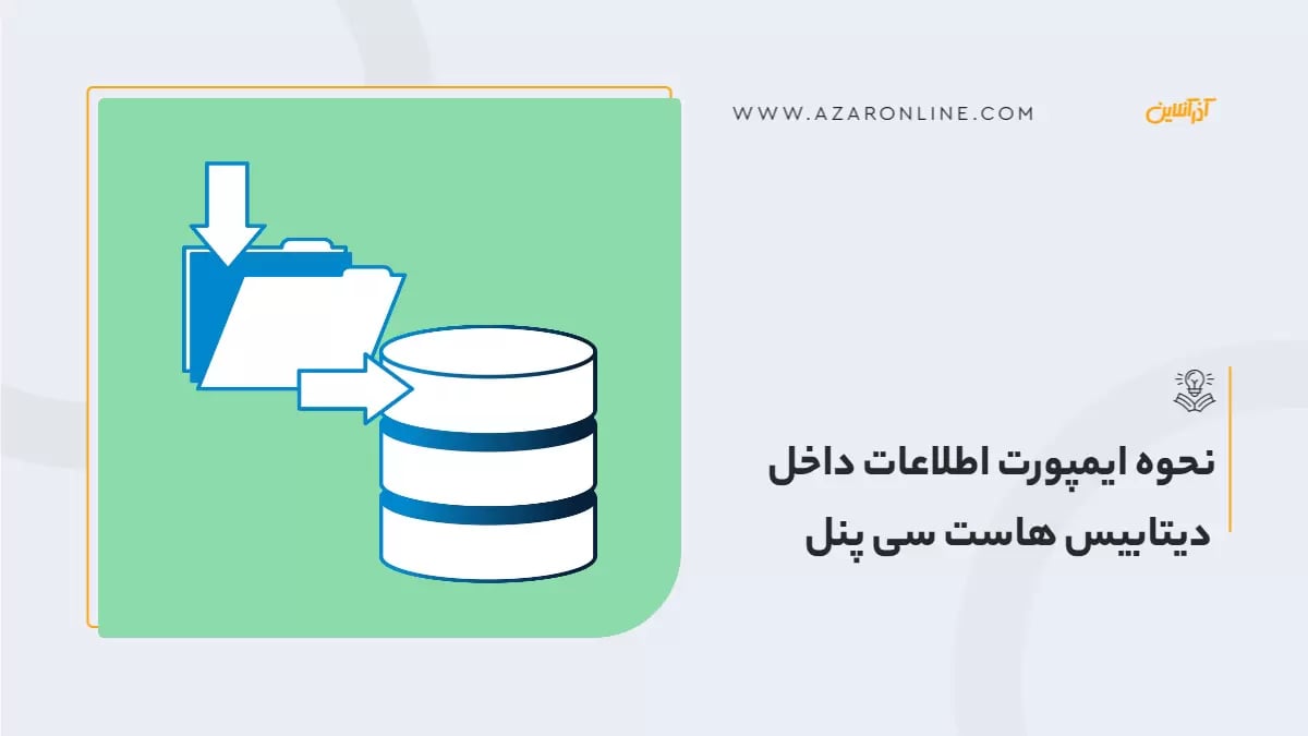 نحوه ایمپورت اطلاعات داخل دیتابیس هاست سی پنل