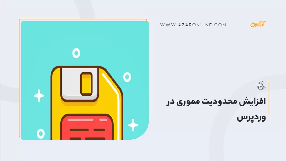 افزایش محدودیت مموری در وردپرس