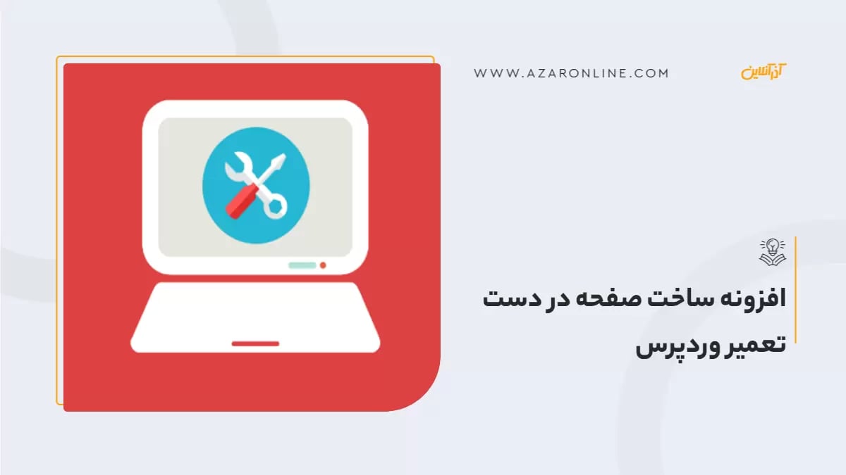 افزونه ساخت صفحه در دست تعمیر وردپرس