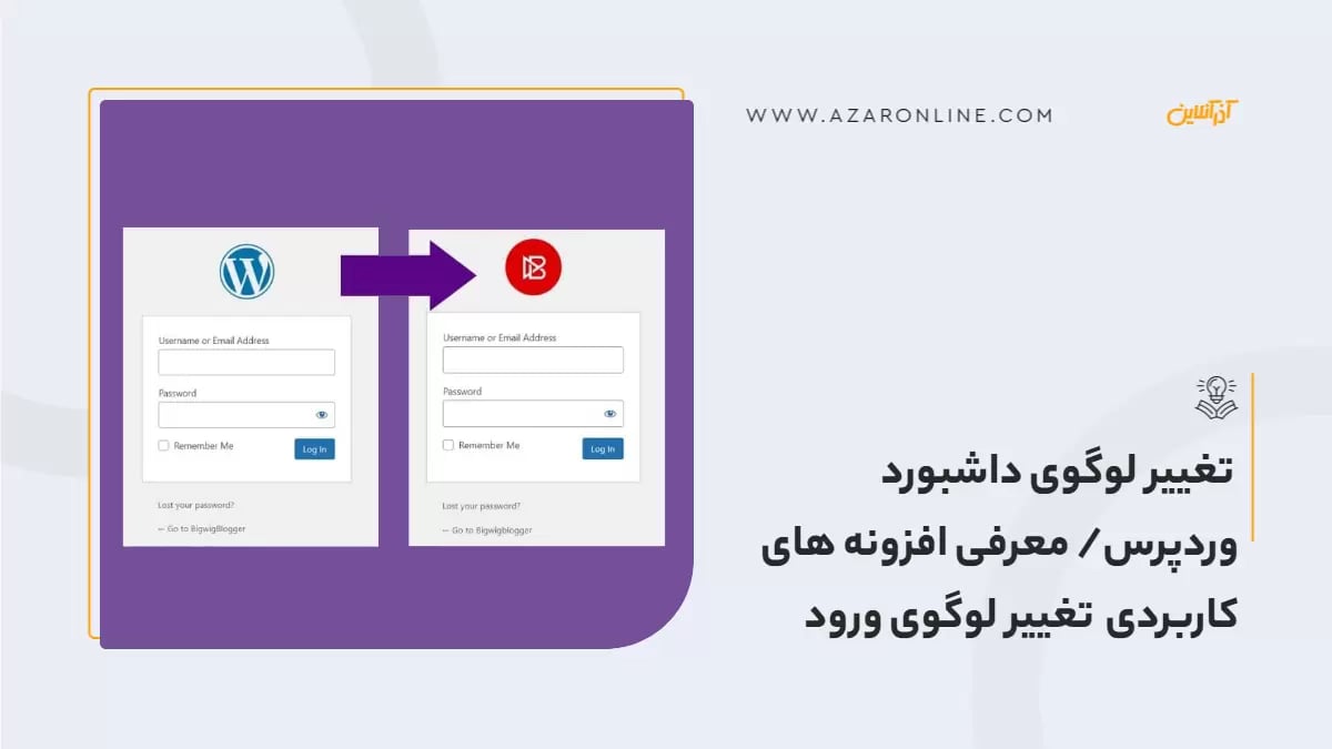 تغییر لوگوی داشبورد وردپرس/ معرفی افزونه های کاربردی تغییر لوگوی ورود