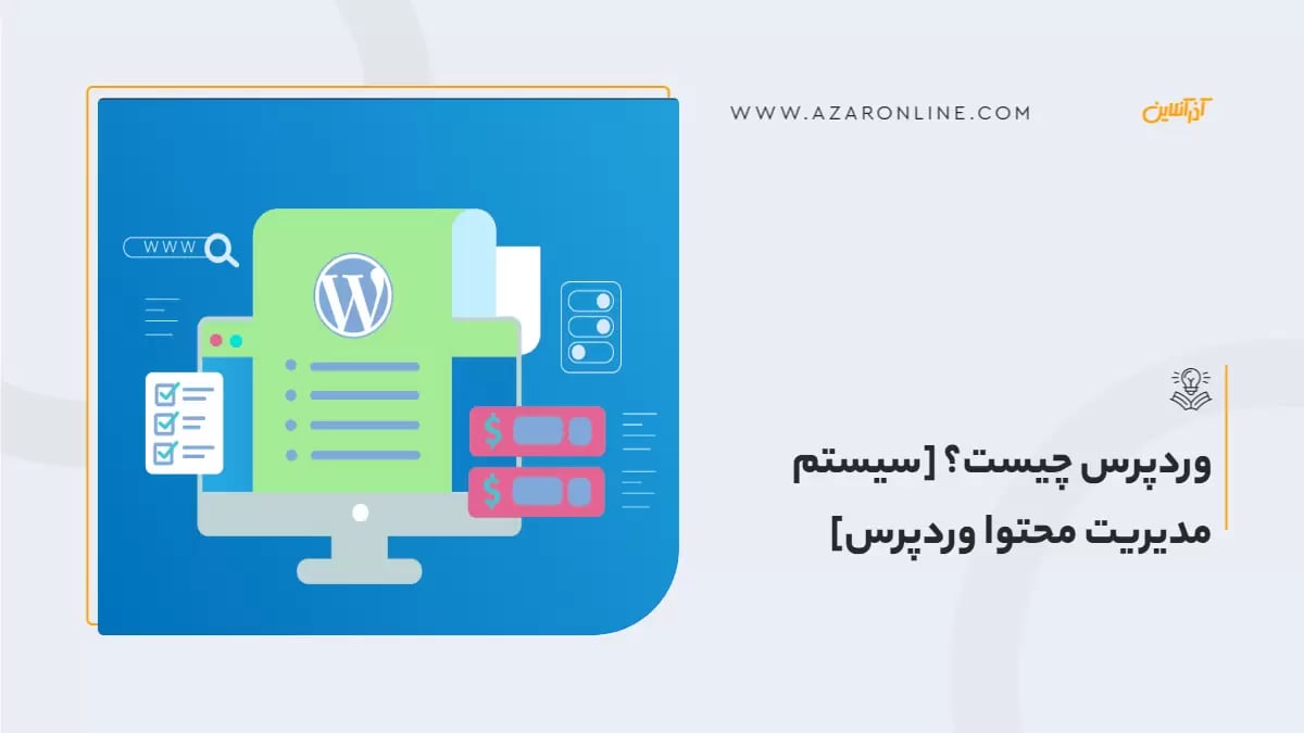 وردپرس چیست؟ [سیستم مدیریت محتوا وردپرس]