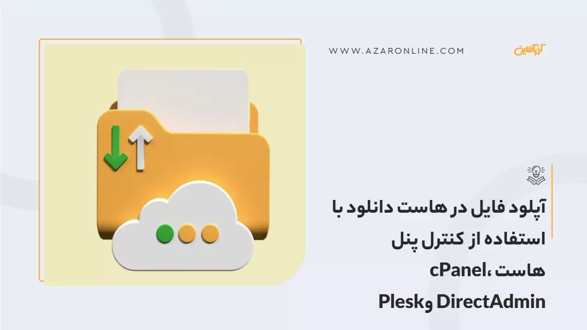 آپلود فایل در هاست دانلود با استفاده از کنترل پنل هاست cPanel، DirectAdmin وPlesk