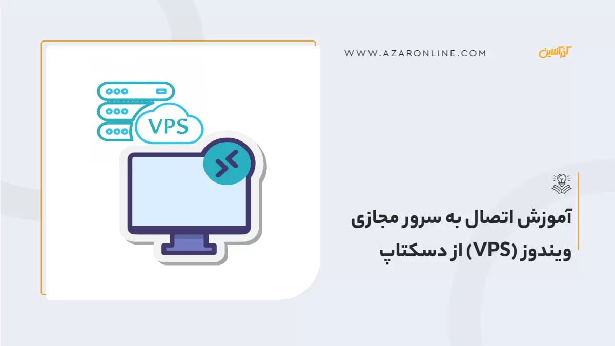آموزش اتصال به سرور مجازی ویندوز (VPS) از دسکتاپ 