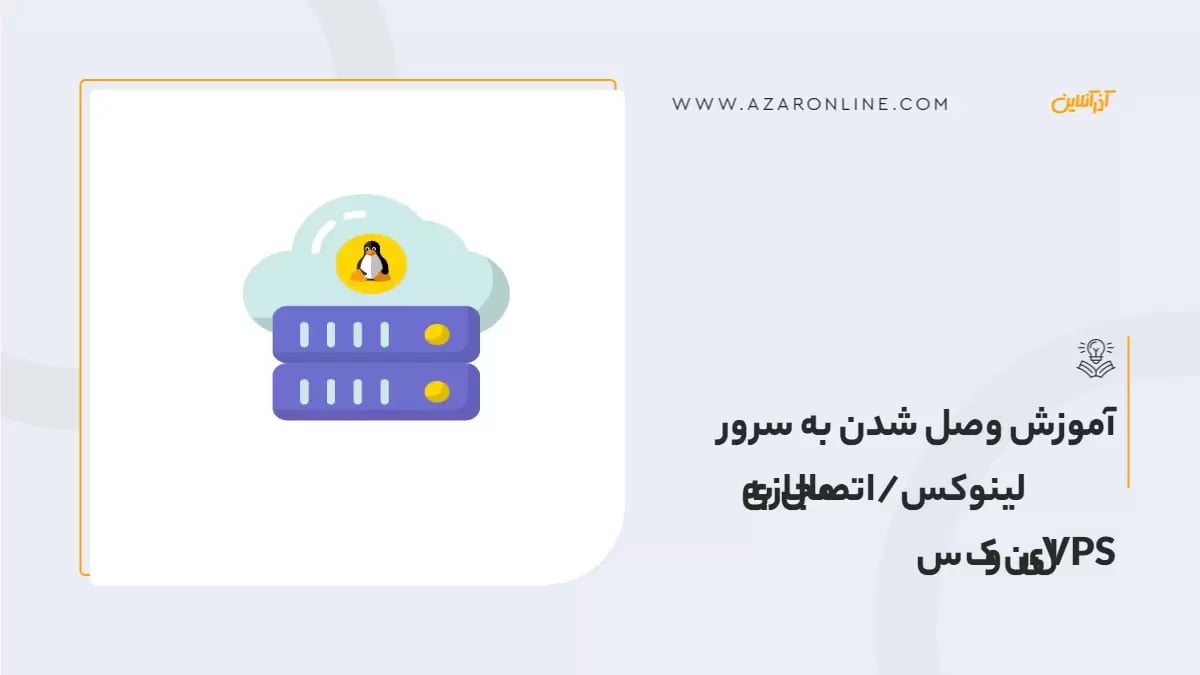 آموزش وصل شدن به سرور مجازی لینوکس/اتصال به VPSلینوکس
