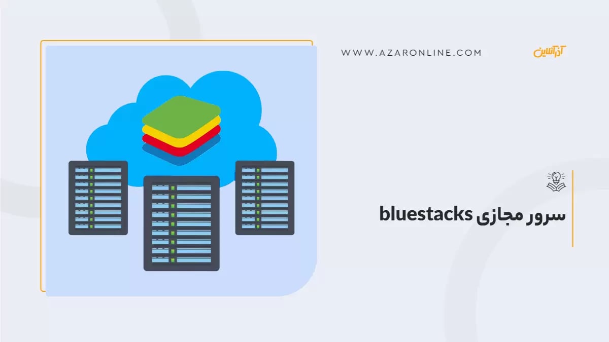 سرور مجازی bluestacks چیست؟ آشنایی با مزایا و کاربردهای بلو استکس