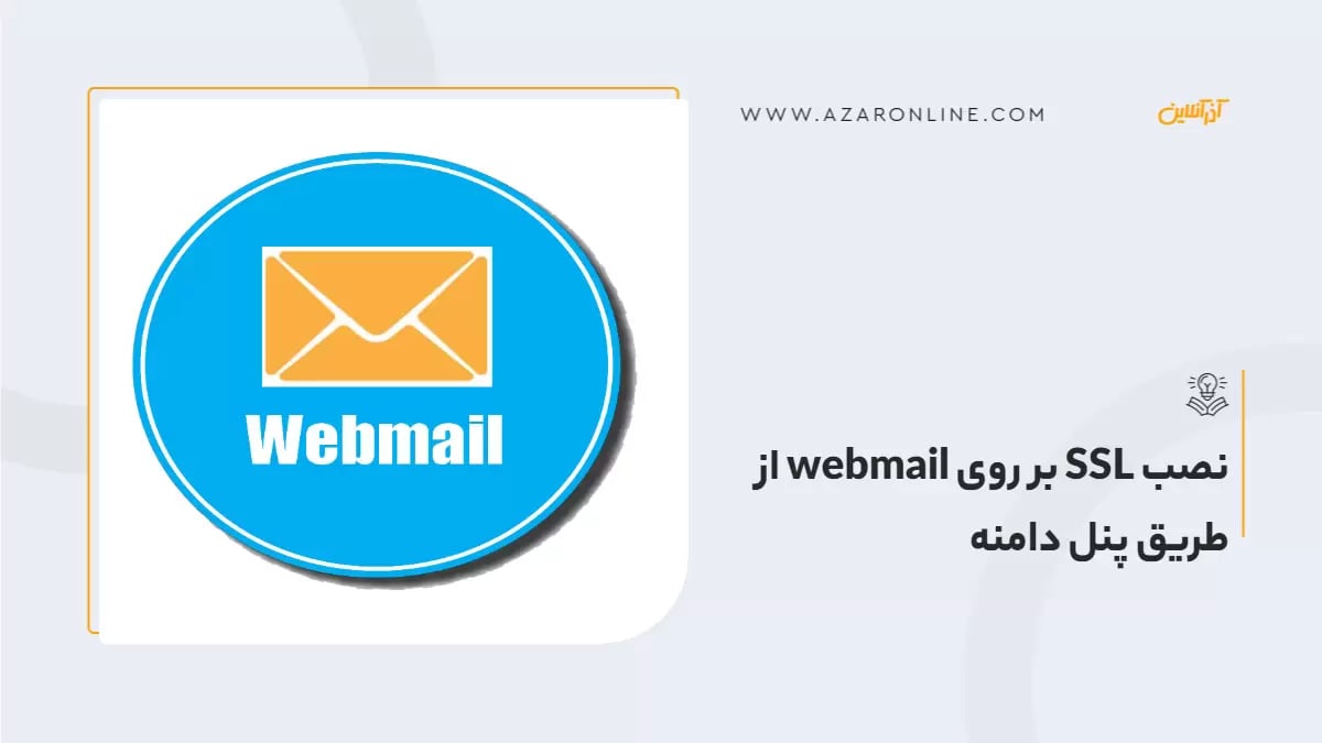 نصب SSL بر روی webmail از طریق پنل دامنه