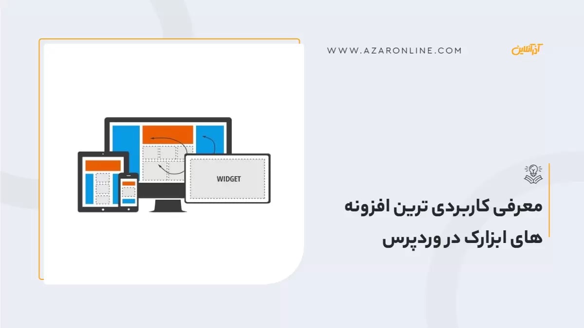 معرفی کاربردی ترین افزونه های ابزارک در وردپرس