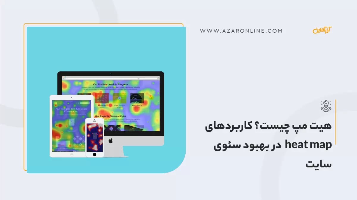 هیت مپ چیست؟ کاربردهای heat map  در بهبود سئوی سایت