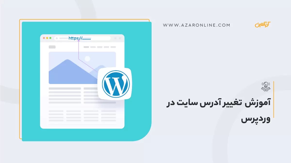 آموزش تغییر آدرس سایت در وردپرس